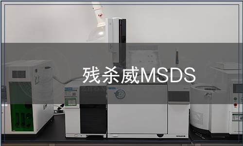 殘殺威MSDS