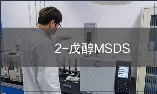 2-戊醇MSDS