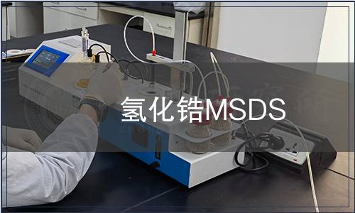 氫化鋯MSDS