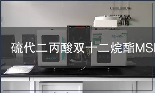 硫代二丙酸雙十二烷酯MSDS