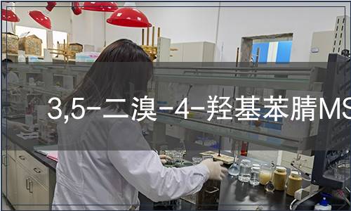 3,5-二溴-4-羥基苯腈MSDS