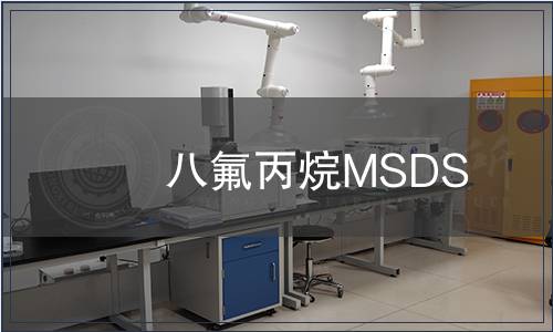 八氟丙烷MSDS