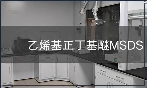 乙烯基正丁基醚MSDS