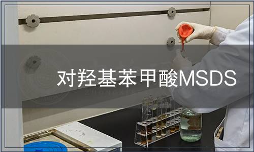 對羥基苯甲酸MSDS