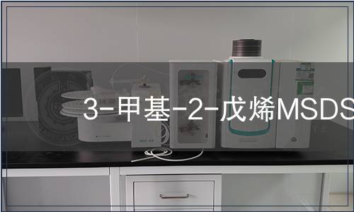 3-甲基-2-戊烯MSDS