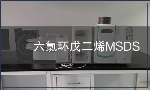 六氯環戊二烯MSDS
