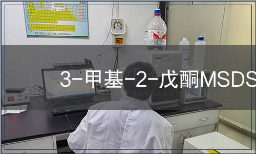 3-甲基-2-戊酮MSDS