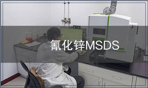 氰化鋅MSDS