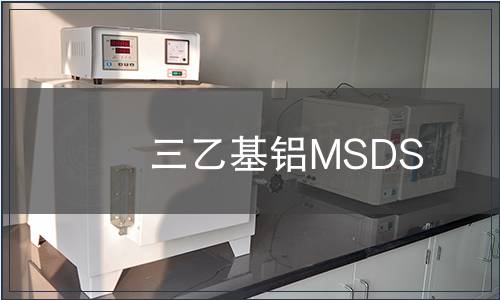 三乙基鋁MSDS