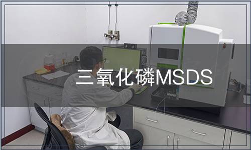 三氧化磷MSDS