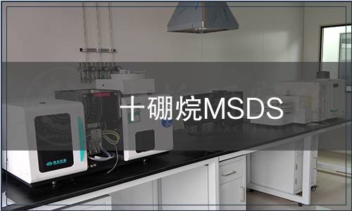 十硼烷MSDS