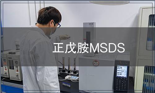 正戊胺MSDS