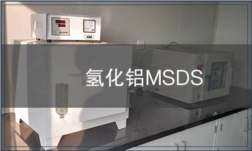氫化鋁MSDS