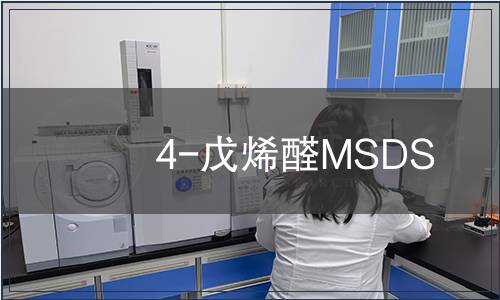 4-戊烯醛MSDS