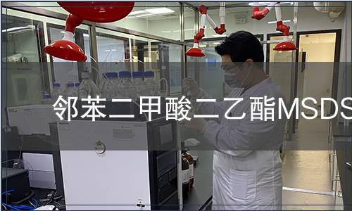 鄰苯二甲酸二乙酯MSDS