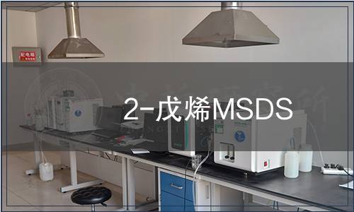 2-戊烯MSDS