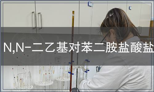 N,N-二乙基對苯二胺鹽酸鹽MSDS