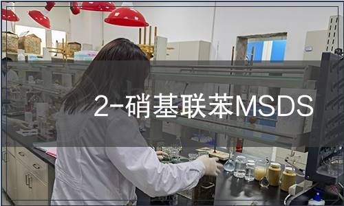 2-硝基聯苯MSDS
