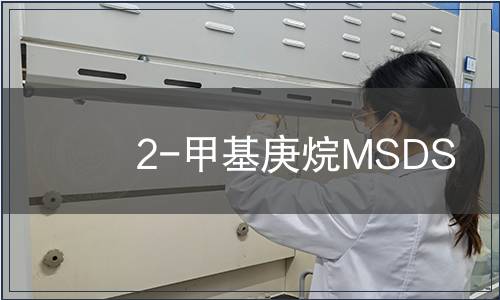 2-甲基庚烷MSDS