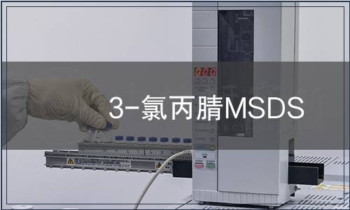 3-氯丙腈MSDS