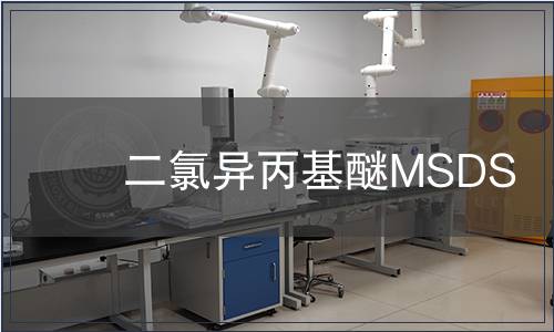 二氯異丙基醚MSDS