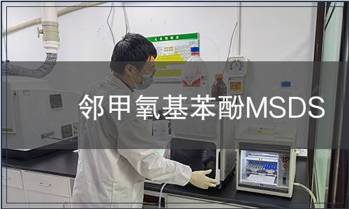 鄰甲氧基苯酚MSDS