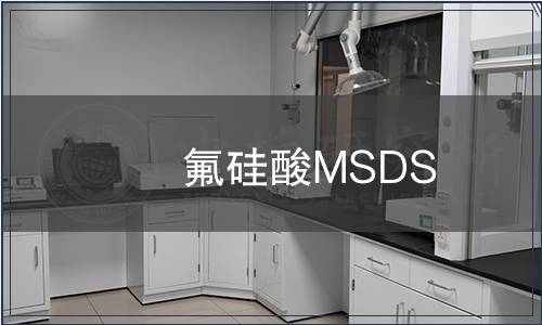 氟硅酸MSDS
