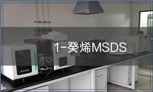 1-癸烯MSDS