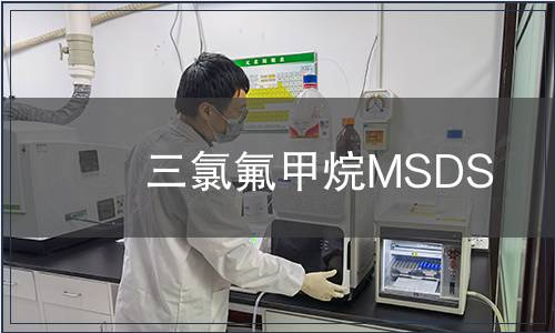 三氯氟甲烷MSDS