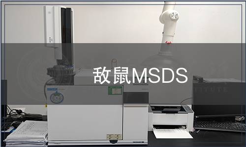 敵鼠MSDS