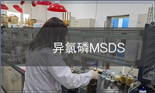 異氯磷MSDS
