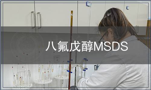 八氟戊醇MSDS