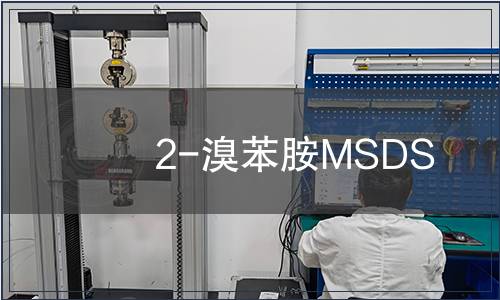2-溴苯胺MSDS