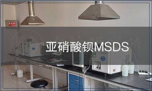 亞硝酸鋇MSDS