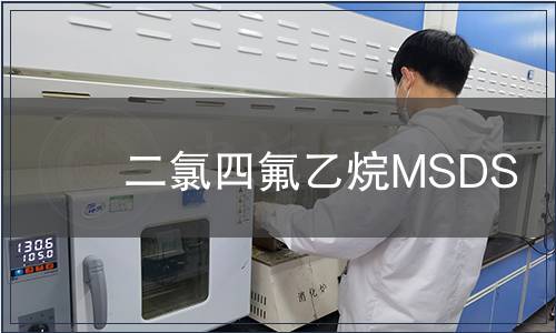 二氯四氟乙烷MSDS