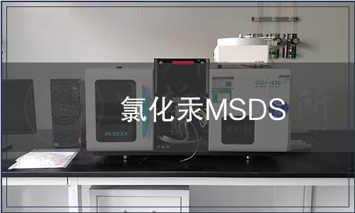 氯化汞MSDS
