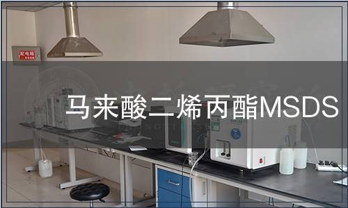 馬來酸二烯丙酯MSDS