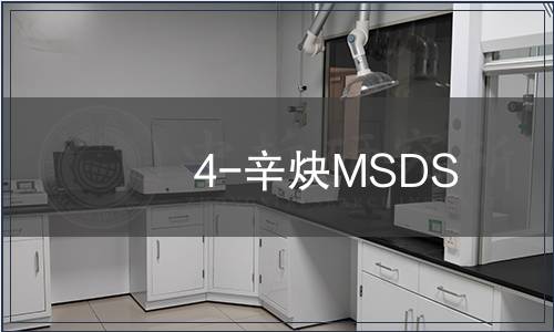 4-辛炔MSDS