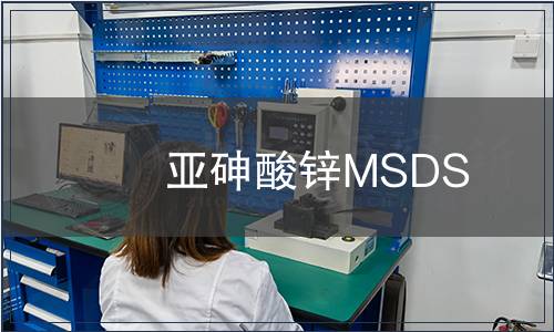 亞砷酸鋅MSDS