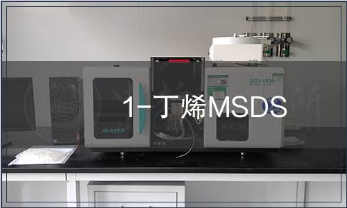 1-丁烯MSDS