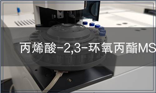 丙烯酸-2,3-環(huán)氧丙酯MSDS