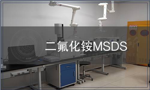 二氟化銨MSDS