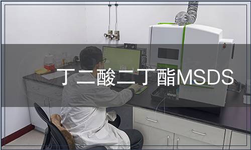 丁二酸二丁酯MSDS
