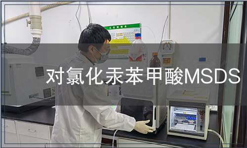 對氯化汞苯甲酸MSDS