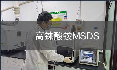 高錸酸銨MSDS