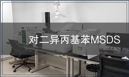 對(duì)二異丙基苯MSDS