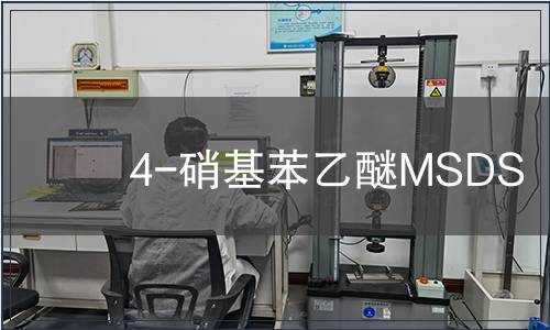 4-硝基苯乙醚MSDS