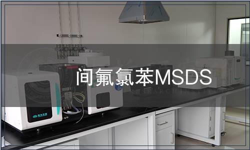 間氟氯苯MSDS