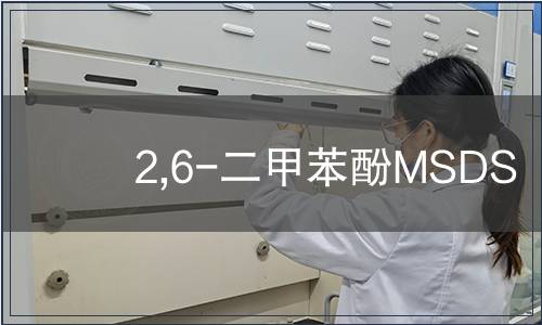 2,6-二甲苯酚MSDS
