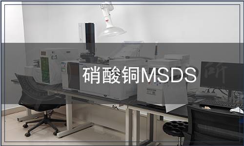 硝酸銅MSDS